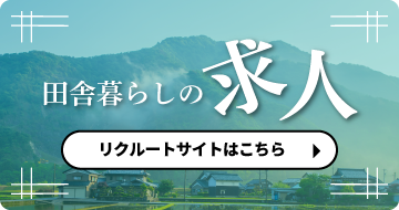 田舎暮らしの求人 リクルートサイトはこちら